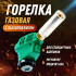 Горелка газовая KOVICA KS-1005