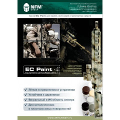 Белая краска для оружия, аксессуаров и транспортных средств EC Paint NFM Group
